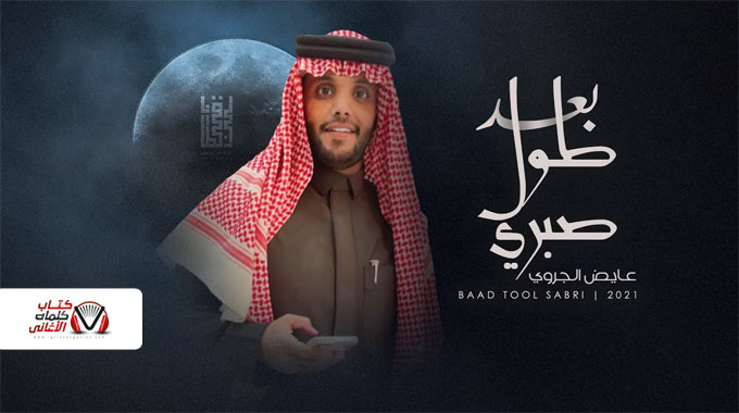 كلمات اغنية بعد طول صبري عايض الجروي (شيلة)