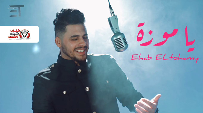 كلمات اغنية يا موزة ايهاب التهامي مكتوبة