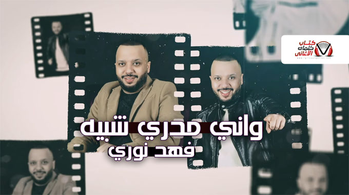 كلمات اغنية واني مدري شبيه فهد نوري