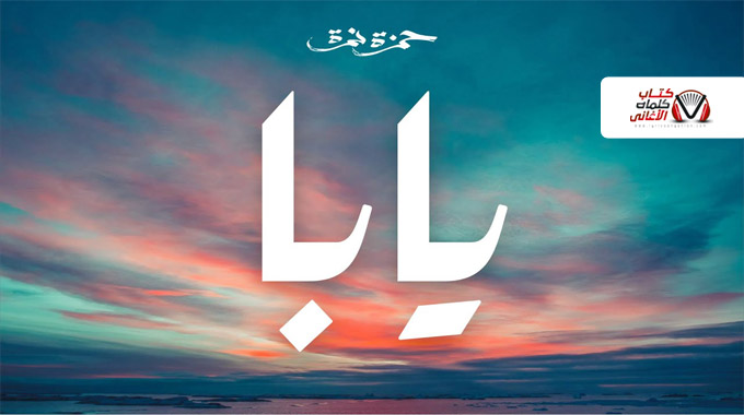 كلمات اغنية يابا حمزة نمرة