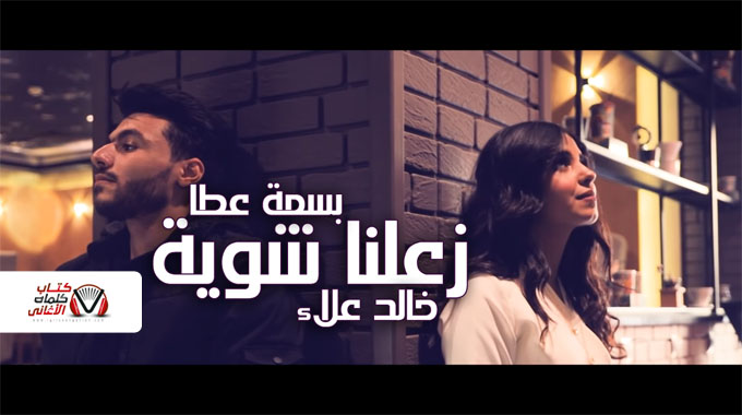 كلمات اغنية زعلنا شوية خالد علاء و بسمة عطا
