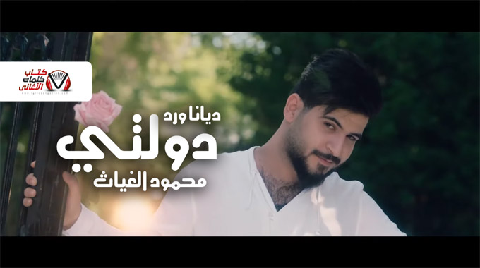 كلمات اغنية دولتي محمود الغياث و ديانا ورد