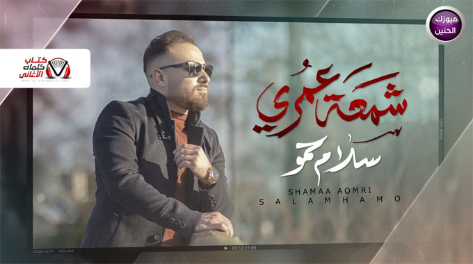 كلمات اغنية شمعة عمري سلام حمو