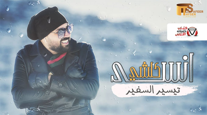 انسى كلشي تيسير السفير