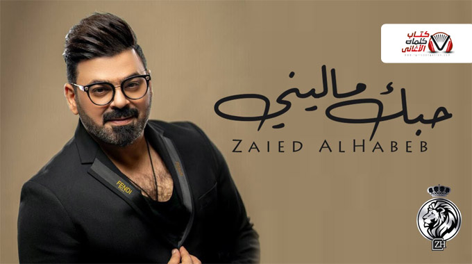 Ø²ÙŠØ¯ Ø§Ù„Ø­Ø¨ÙŠØ¨ Ø¹Ø´Ù‚ÙŠ Ø§Ù„Ø§Ø¨Ø¯ÙŠ
