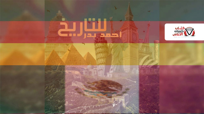 كلمات اغنية للتاريخ احمد بدر