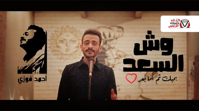 كلمات اغنية وش السعد احمد فوزي