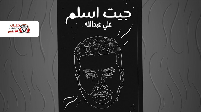 كلمات اغنية جيت اسلم علي عبدالله