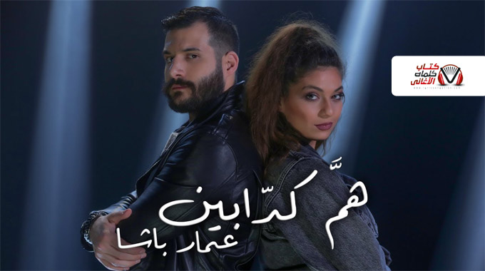 كلمات اغنية هم كدابين عمار باشا