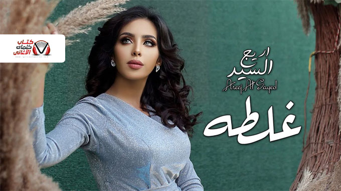 كلمات اغنية غلطة اريج السيد