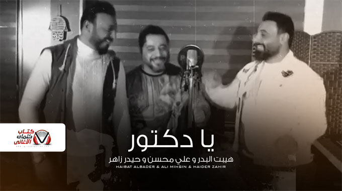 كلمات اغنية يا دكتور هيبت البدر و علي محسن و حيدر زاهر