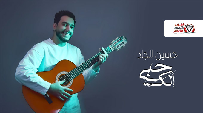 كلمات اغنية حبي الك حسين الجاد