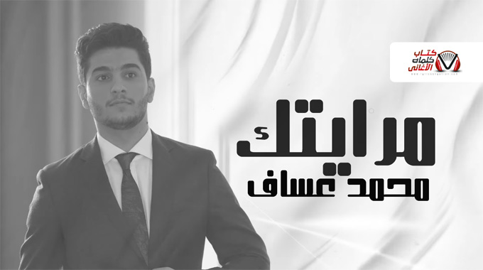 اغنية مرايتك محمد عساف