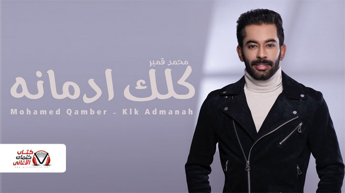 كلمات اغنية كلك ادمانه محمد قمبر
