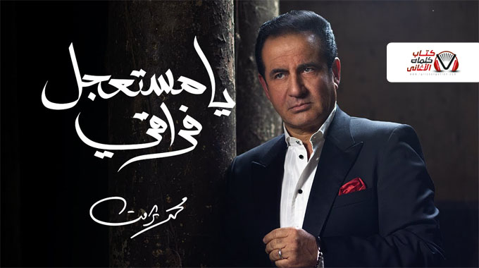 كلمات اغنية يا مستعجل فراقي محمد ثروت