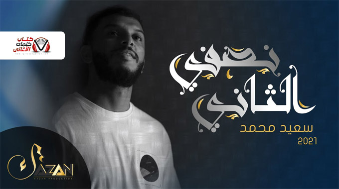 كلمات اغنية نصفي الثاني سعيد محمد