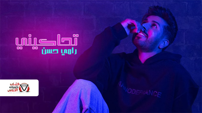 تحاكيني رامي حسن