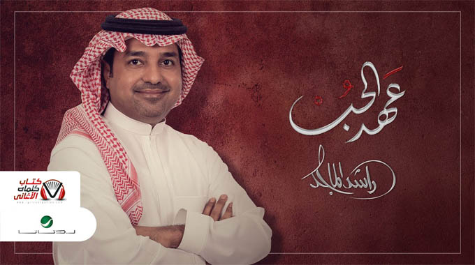 كلمات اغنية عهد الحب راشد الماجد