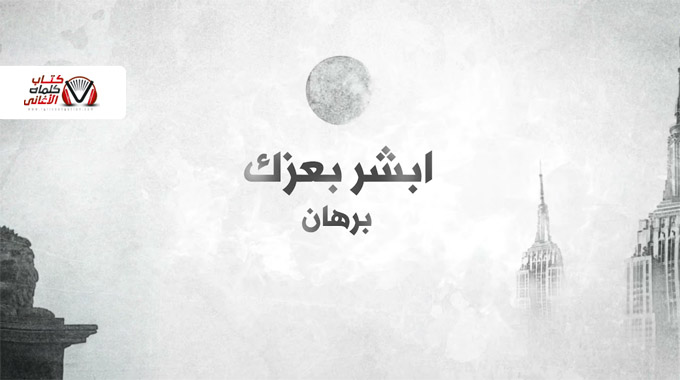 كلمات اغنية ابشر بعزك برهان