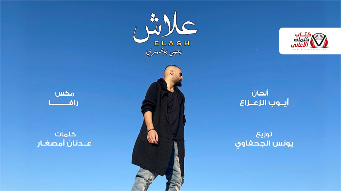 كلمات اغنية علاش يحيى بوشهري
