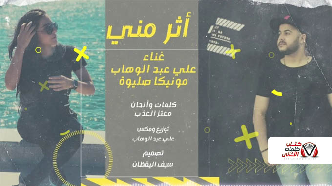كلمات اغنية اثر مني علي عبد الوهاب و مونيكا صليوة