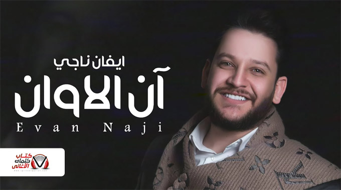 كلمات اغنية ان الاوان ايفان ناجي