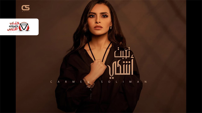 تعبت اشكي كارمن سليمان