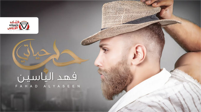 كلمات اغنية حب حياتي فهد الياسين
