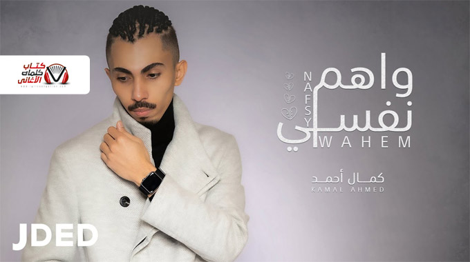 كلمات اغنية واهم نفسي كمال احمد
