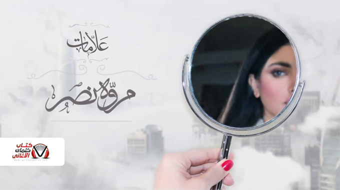 كلمات اغنية علامات مروة نصر