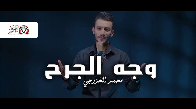 وجه الجرح محمد الخزرجي