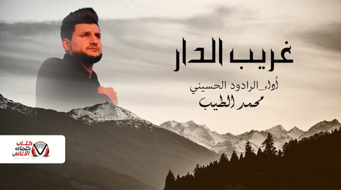غريب الدار محمد الطيب