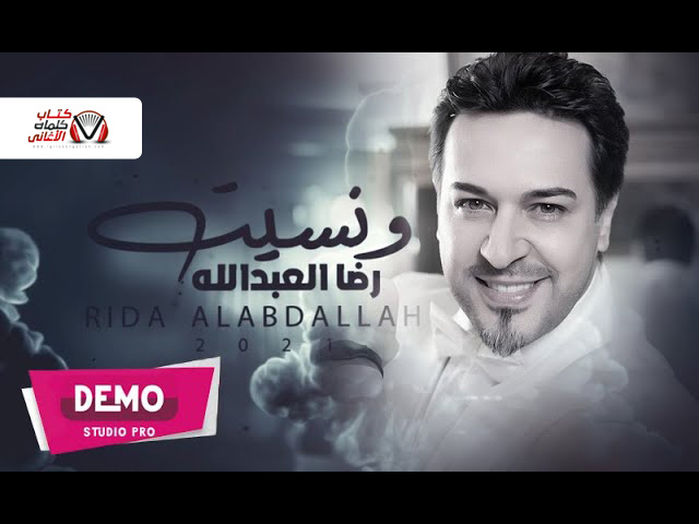 ونسيت رضا العبدالله