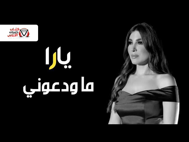 ما ودعوني يارا