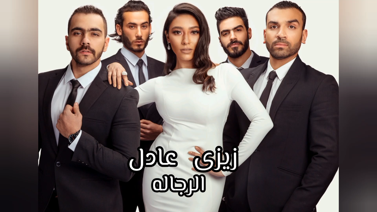 كلمات اغنية الرجالة زيزي عادل