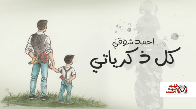 كلمات اغنية كل ذكرياتي احمد شوقي