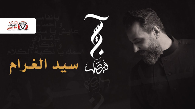 كلمات اغنية سيد الغرام حسين فيصل