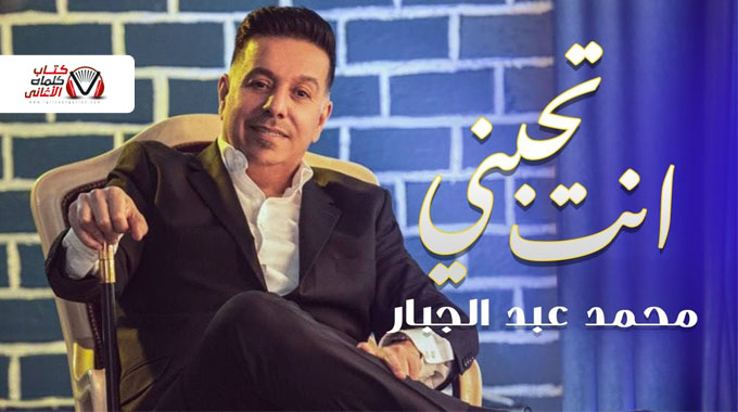 كلمات اغنية انت تحبني محمد عبدالجبار