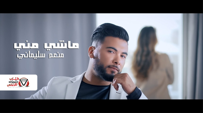 كلمات اغنية ماشي مني منعم سليماني