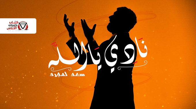 كلمات اغنية نادي يا الله سعد لمجرد