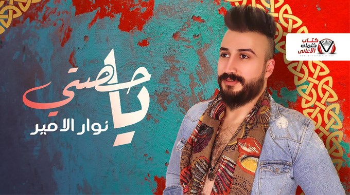 كلمات اغنية يا حصتي نوار الامير