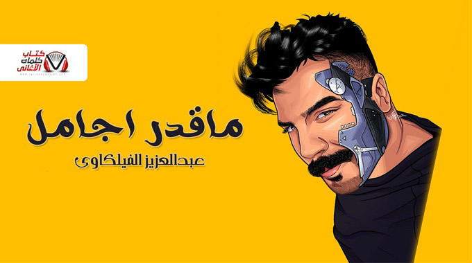 كلمات اغنية ماقدر اجامل عبدالعزيز الفيلكاوي