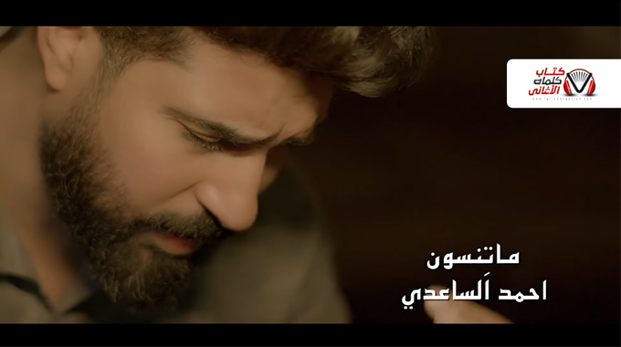 كلمات اغنية ماتنسون احمد الساعدي