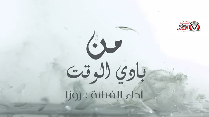 كلمات اغنية من بادي الوقت روزا