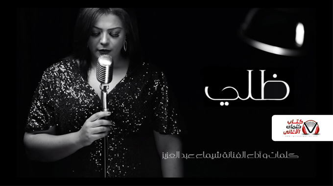 كلمات اغنية ظلي شيماء عبدالعزيز