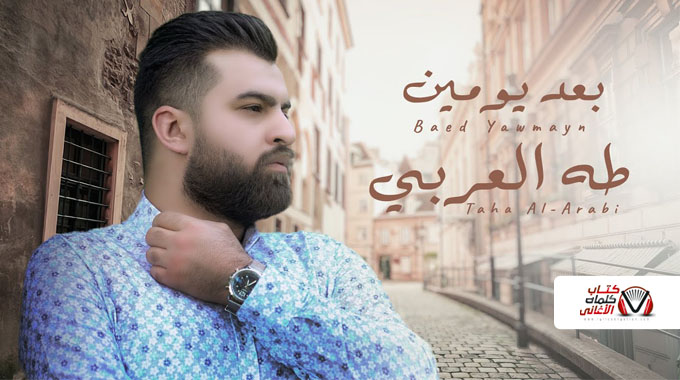 كلمات اغنية بعد يومين طه العربي Lyricsongation Steem Goldvoice Club