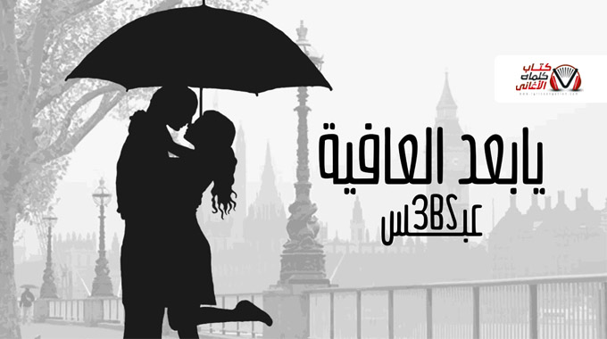 كلمات اغنية يابعد العافية عبس