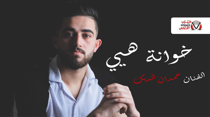 كلمات اغنية خوانة هيي حمدان الديك