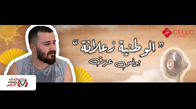 كلمات اغنية الوطنية زعلانة يونس عزت