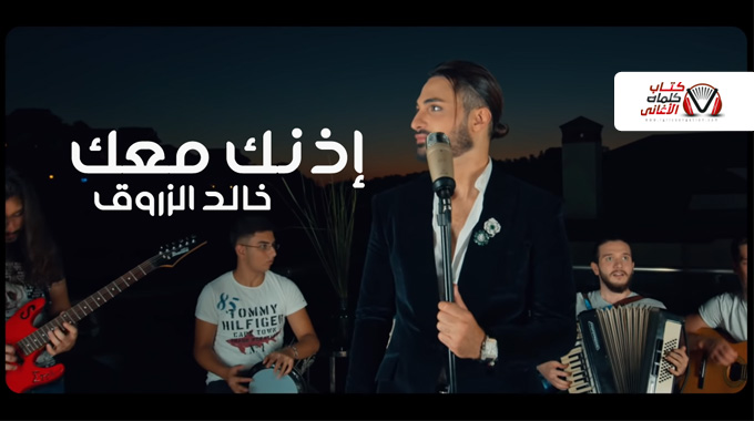 كلمات اغنية اذنك معك خالد الزروق
